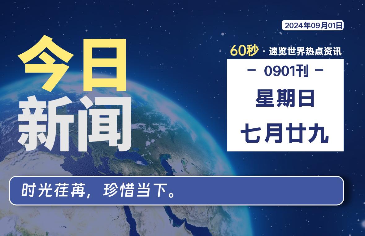 09月01日,星期日, 1分钟了解每日信息差