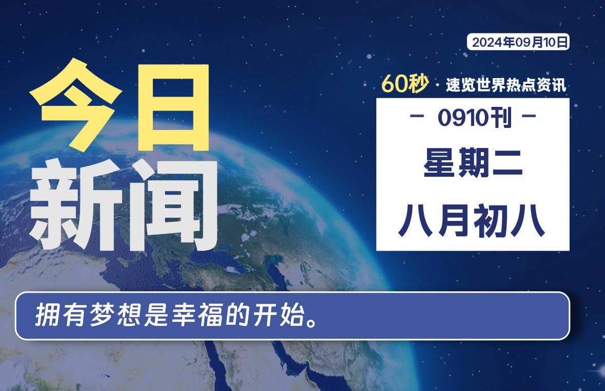 09月10日,星期二, 1分钟了解每日信息差